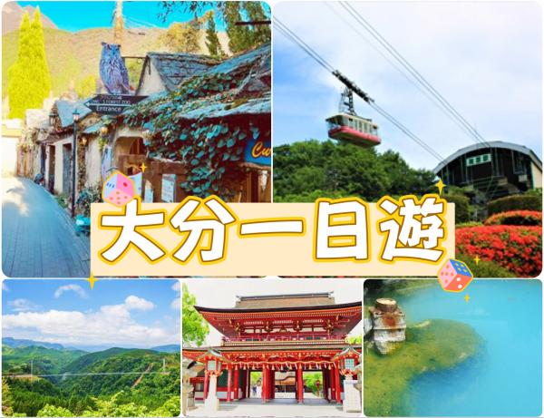 九州一日游|别府空中缆车・灶地狱・汤布院小镇・太宰府天满宫 附赠温泉蛋和汽水(中英团/福冈发)