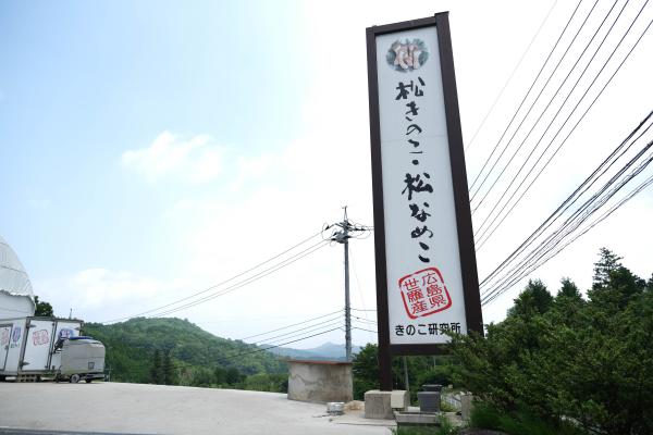 世羅きのこ園〈工場見学&収穫体験〉(広島県)