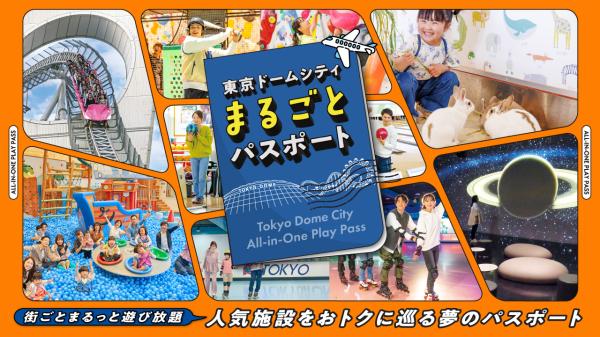 Tokyo Dome City Marugoto Passport Ticket Reservation
 (Bunkyo-ku, Tokyo)