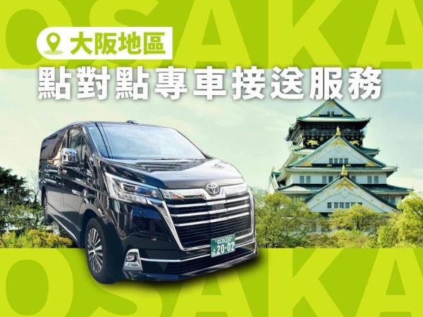 大阪市内・近郊貸切チャーター車|大阪市内・近郊 ⇒ 新大阪新幹線・ユニバーサルスタジオ・海遊館・門真三井アウトレット・りんくうプレミアムアウトレット 2地点間片道送迎サービス
