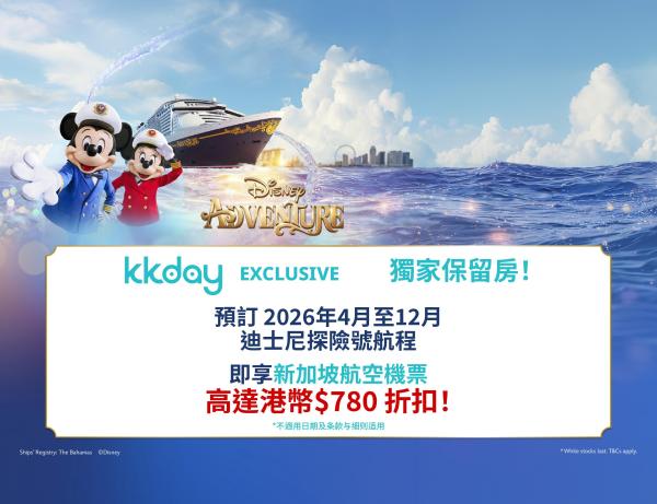 迪士尼遊輪探險號|3/4 晚|新加坡出發|KKday 獨家保留房
