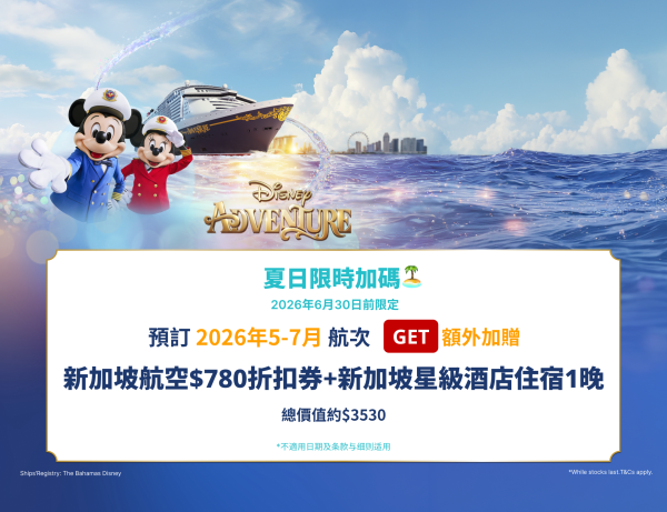 迪士尼遊輪探險號|3/4 晚|新加坡出發|KKday 獨家保留房