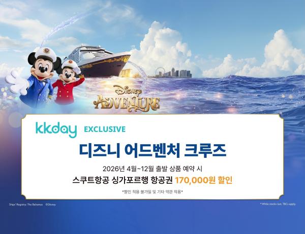 [KKday 단독] 디즈니 어드벤처 크루즈 | 싱가포르 출발 3박/4박