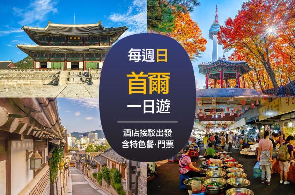 [Every Sunday, Departing Seoul | 1-Day Tour] Gyeongbokgung Palace & Bukchon Hanok Village & Namsan Seoul Tower & Gwangjang Market + Local Specialty (Tosokchon Samgyetang)
