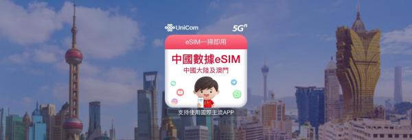 中國 eSIM|5G 高速上網中國、澳門 eSIM|支援Thread、InstaGram、Line等APP【中國聯通官方產品】