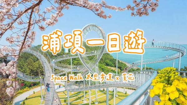 浦項一日遊|環湖公園 Space Walk、九龍浦日本人家屋路、虎尾岬(釜山出發)