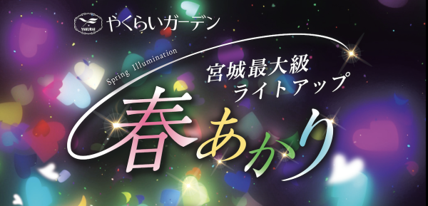 やくらいガーデン 春あかりライトアップ 入園チケット予約(宮城)