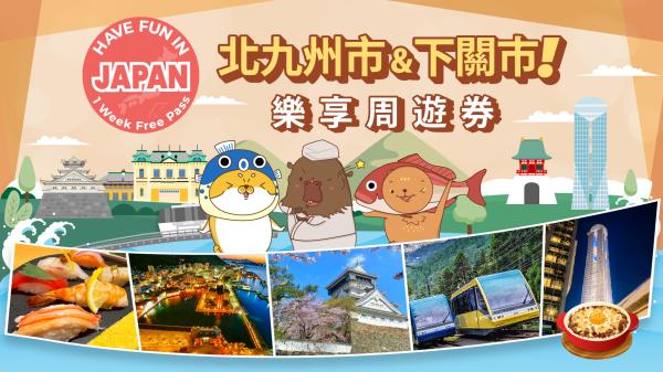 九州地區超值套票|北九州市・下關樂享周遊券