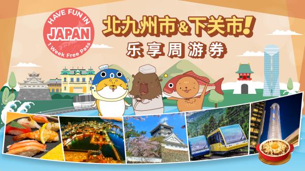 九州地区超值套票|北九州市・下关乐享周游券 Have Fun in Kitakyushu city・Shimonoseki city 1 Week Free Pass