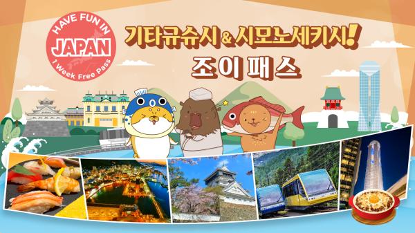 기타큐슈시・시모노세키시 조이 패스 1주일권 (3개 선택)