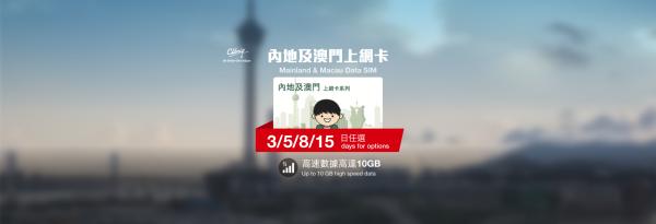 中澳SIM卡|中國、澳門 3/5/8日 高速數據|中國聯通香港門市領取
