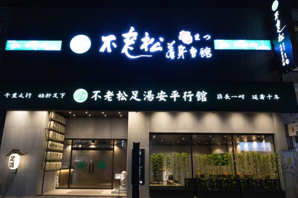 台南按摩|不老松足湯按摩體驗|贈專屬好禮