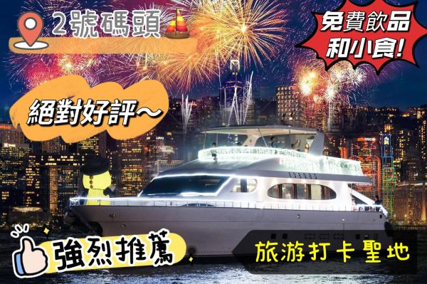 香港维多利亚港豪华游艇游船之旅|无限供应啤酒、饮料和小吃