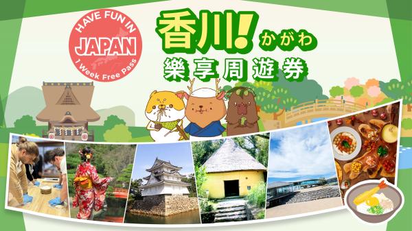 香川樂享周遊券 Have Fun in Kagawa 1 Week Free Pass