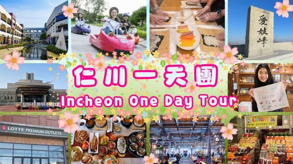 仁川一天團 B|江華島斜坡滑車+韓定食+朝陽紡織+小倉織體驗館+江華風物市場+名牌折扣購物中心