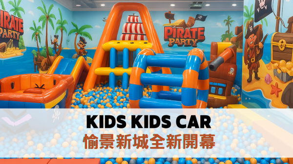 [A good place for families in Tsuen Wan] Kids Kids Car|Newly opened in June 2025|Children's electric cars, inflatable trampolines, and ball pools|Tsuen Wan Discovery Park|KKday exclusive