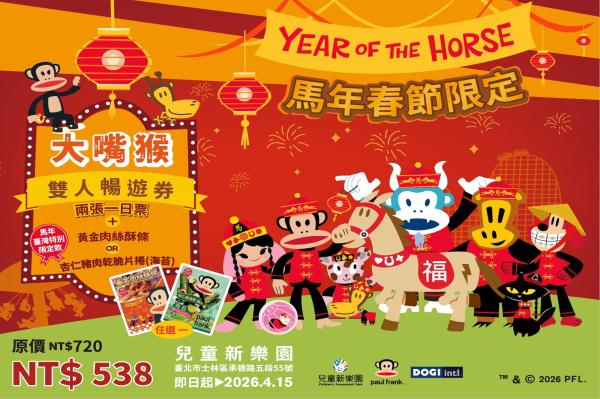 臺北市立兒童新樂園門票|大嘴猴Paul Frank 30週年嘉年華