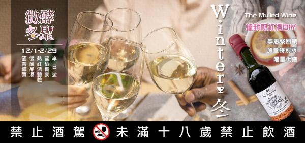 【 山中秘境 】微醺藏夏|宜蘭藏酒酒莊手作料理&品酒半日遊