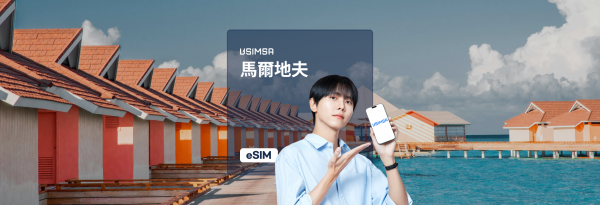 馬爾地夫本地 eSIM + 通話和簡訊|優惠 7 折