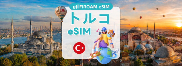 【50%割引】トルコ 5G / 4G eSIM 1〜60日間