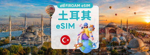 【5折優惠】土耳其eSIM|5G/4G網路 1~60日 eSIM|支援ChatGPT、TikTok