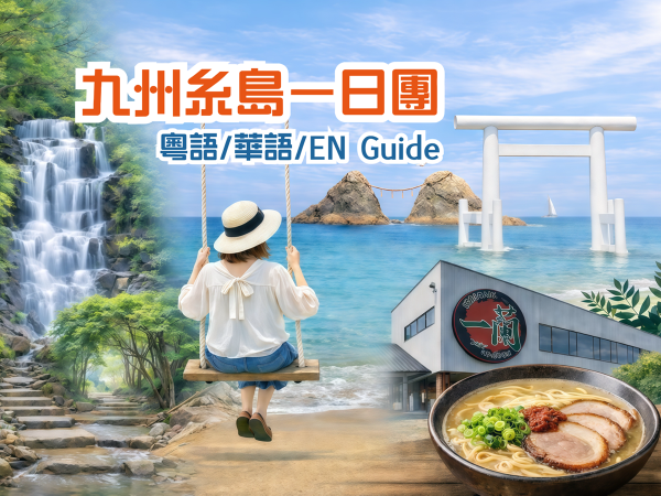 후쿠오카-이토시마 당일치기 여행 | 꼭 방문해야 할 인기 명소 및 중국어/영어/광둥어 가이드