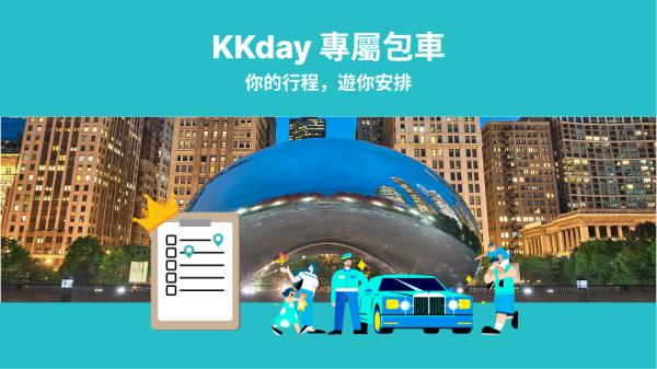 KKday 專屬包車| 美國東岸