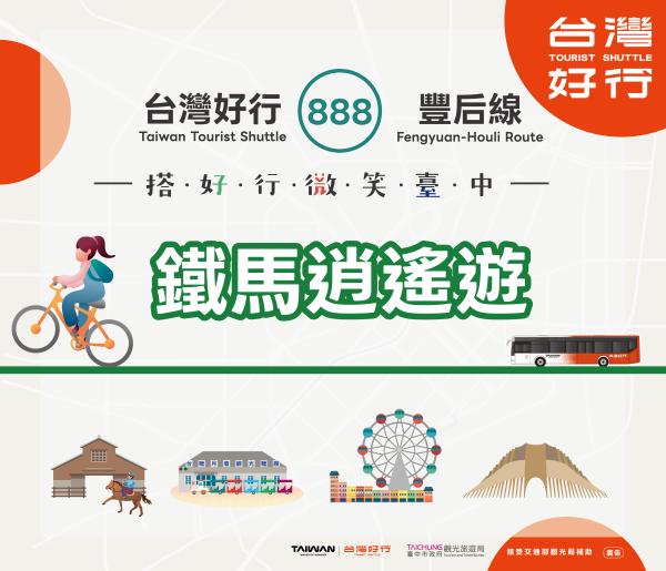 【台灣好行】888豐后線-鐵馬逍遙遊/889大雪山線-漫遊自然趣/11城中城線-童趣手作遊/時尚藝文行