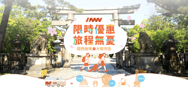 [Shared Ride for Worry-Free Pricing] Group Discounts | Shared Airport Transfer from Osaka Kansai Airport to 24 Wards of Osaka City