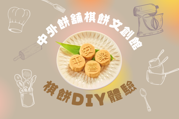 台灣高雄棋餅DIY體驗|中外餅舖文創手作課程
