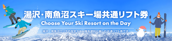 提前购买一日票 | 汤泽/南鱼沼联票 ELEVEN+