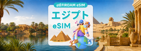 エジプト オレンジ / エティサラート eSIM ChatGPT使用可能