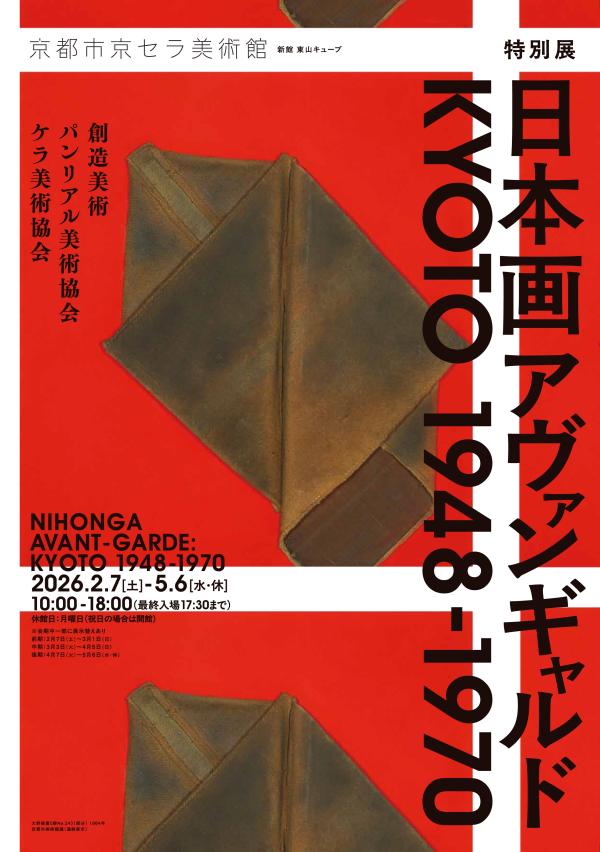 Vé vào cửa triển lãm đặc biệt "Hội họa Nhật Bản tiên phong KYOTO 1948-1970" (Kyoto, Triển lãm)
