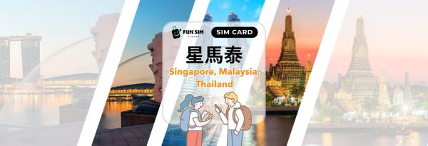 【指定方案買一送一】新加坡、馬來西亞、泰國SIM卡|Singtel / Maxis / AIS電信|香港寄送