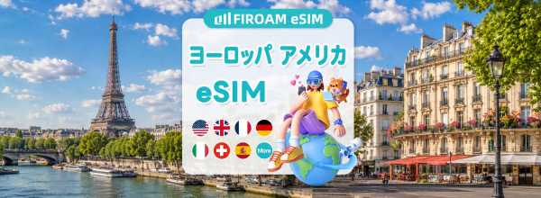 ヨーロッパ+アメリカ 41ヶ国 eSIM