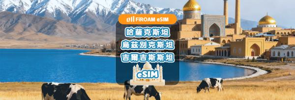 中亚三国eSIM|5G/4G网路 每日流量 / 无限流量 / 总量型 eSIM|支援 ChatGPT & TikTok|哈萨克、吉尔吉斯、乌兹别克