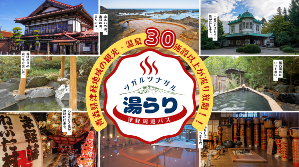 ツガルツナガル 湯らり津軽周遊パス(日本 青森県 津軽地方・周遊パス)