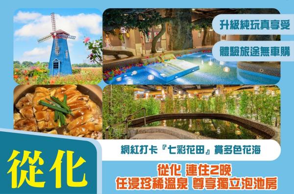 【北上短線團】廣州從化純玩3天團|深圳出發|連住2晚珍稀溫泉尊享獨立泡池房|壹泉灣御座酒店|網紅打卡「七彩花田」賞多色花海