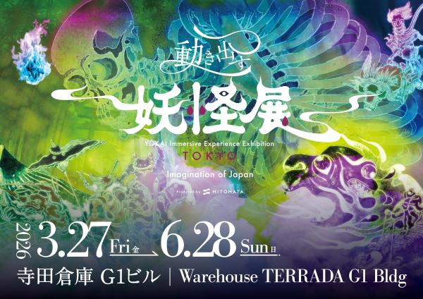 預訂東京動畫妖怪展覽「日本的想像」(東京品川區,活動)的門票