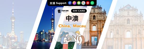 【指定方案買一送一】中國、澳門SIM卡|中國移動/澳門電訊 |香港寄送