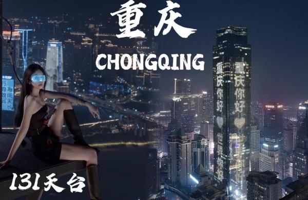 [重慶] 世界貿易センター・屋上131高層展望台(雲の上で最高のひとときを満喫)