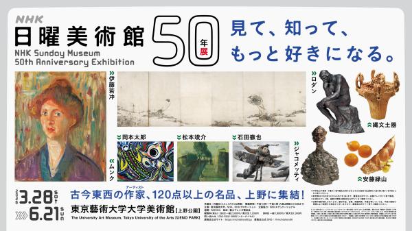 NHK日曜美術館50年展 入場チケット(東京・展覧会)