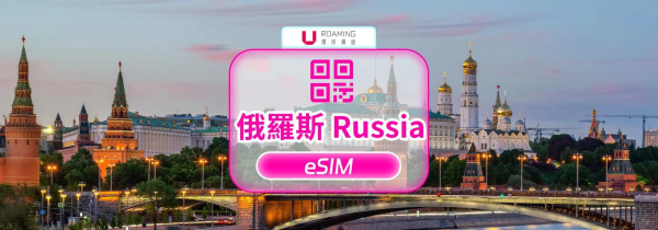 【優惠促銷 5折】俄羅斯eSIM|Beeline 4G/5G 原生資源 eSIM