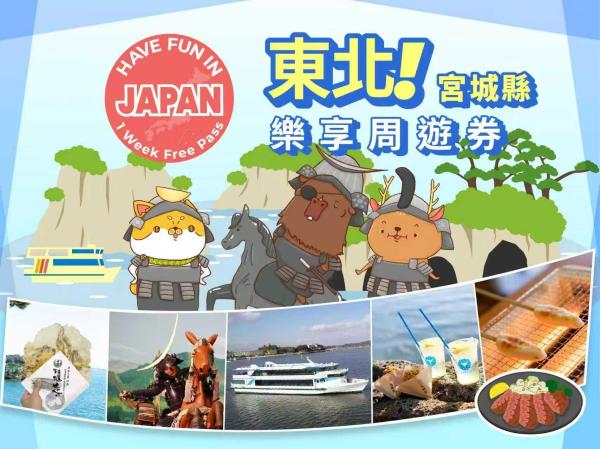 东北乐享周游券 Have Fun In Tohoku 1 Week Free Pass