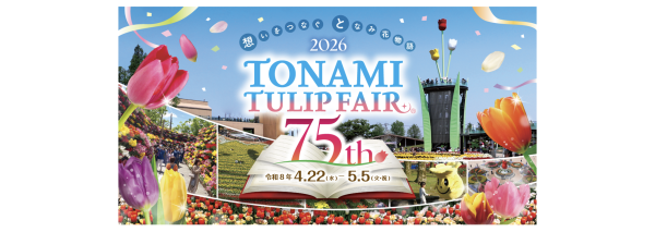 [Up to ¥200 discount] 2026 Tonami Tulip Fair Admission Ticket (Toyama Prefecture)
