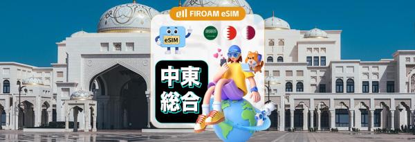 【50%割引】中東eSIM|5G/4Gネットワ​​ーク、1~30日eSIM|ChatGPTとTikTokに対応|サウジアラビア、カタール、バーレーン