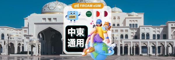 【5折優惠】中東三國 eSIM|5G/4G 網路 1-30天 eSIM|支援 ChatGPT & TikTok|沙烏地阿拉伯、卡達、巴林