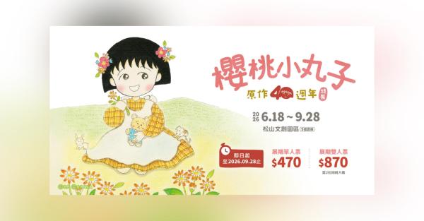 櫻桃小丸子原作 40 週年特展