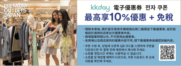 日本|PREMIUM OUTLETS折扣優惠券|免稅10%+最大折扣10%OFF