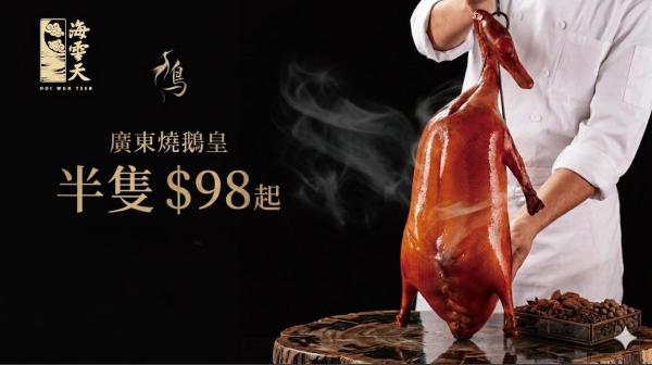 黃埔|九龍海逸君綽酒店|海雲天|廣東正宗燒鵝皇|無遮擋210度維港景色|堂食或外賣自取